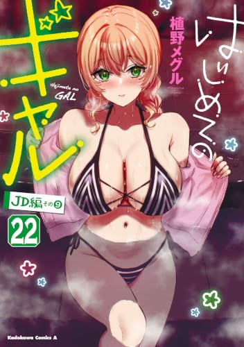 はじめてのギャル 22巻