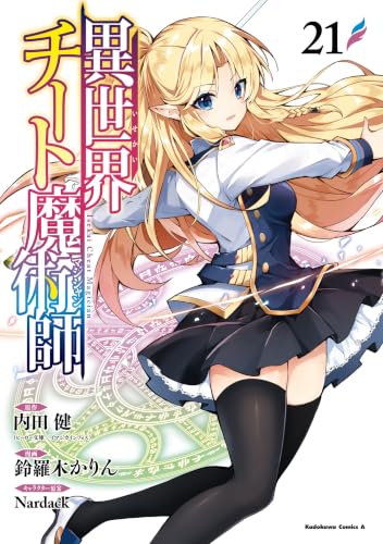 異世界チート魔術師 21巻
