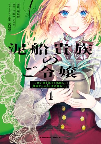 泥船貴族のご令嬢～幼い弟を息子と偽装し、隣国でしぶとく生き残る！～ 4巻