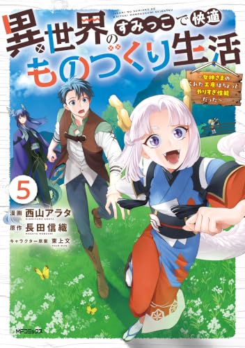異世界のすみっこで快適ものづくり生活 ～女神さまのくれた工房はちょっとやりすぎ性能だった～ 5巻
