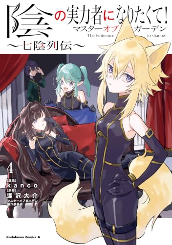 陰の実力者になりたくて！マスターオブガーデン～七陰列伝～ 4巻