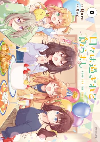 日々は過ぎれど飯うまし 3巻