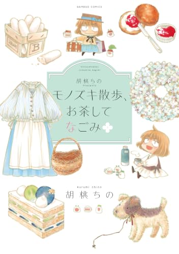 胡桃ちのPresents モノズキ散歩 お茶してなごみ