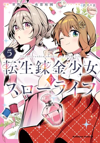 転生錬金少女のスローライフ 5巻