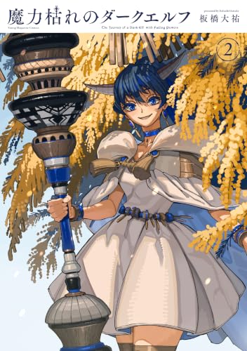 魔力枯れのダークエルフ 2巻