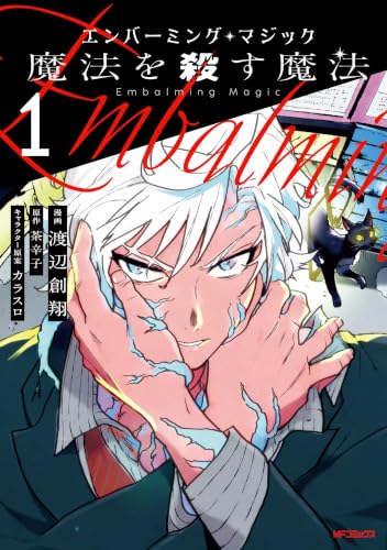 エンバーミング・マジック 魔法を殺す魔法 1巻
