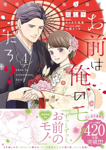お前は俺のモノだろ？～俺様社長の独占溺愛～ 4巻