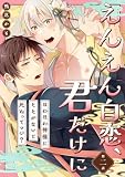えんえん白恋、君だけに～ほわほわ神様にそそがないと死ぬってマジ？～第二話