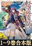 【合本版1-9巻】転生陰陽師・賀茂一樹