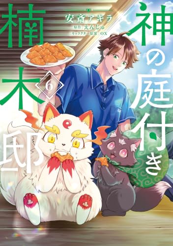 神の庭付き楠木邸 6巻