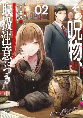 その呪物、取扱注意につき 2巻