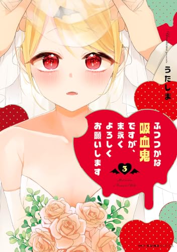 ふつつかな吸血鬼ですが、末永くよろしくお願いします 3巻