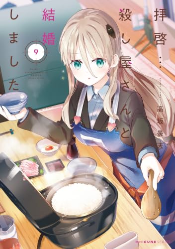 拝啓…殺し屋さんと結婚しました 9巻