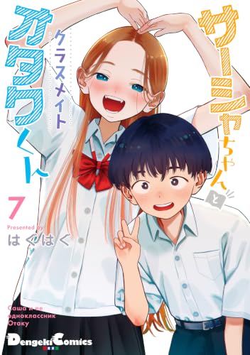 サーシャちゃんとクラスメイトオタクくん 7巻