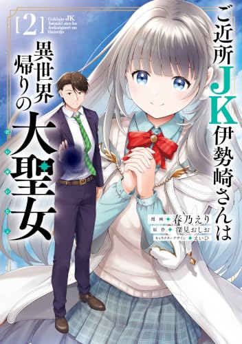 ご近所JK伊勢崎さんは異世界帰りの大聖女 2巻