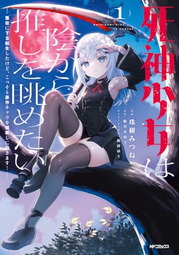 死神少女は陰から推しを眺めたい ─悪役にTS転生したけど、こっそり原作キャラを観察しに行きます！─ 1巻