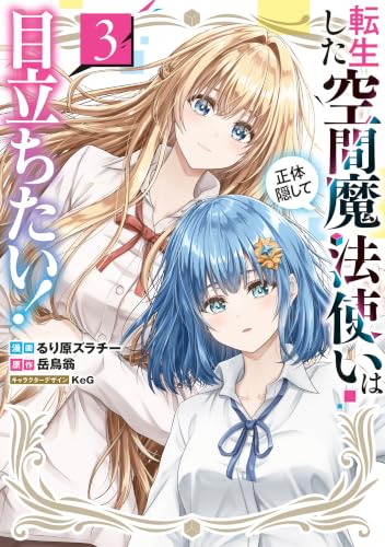 転生した空間魔法使いは正体隠して目立ちたい！ 3巻