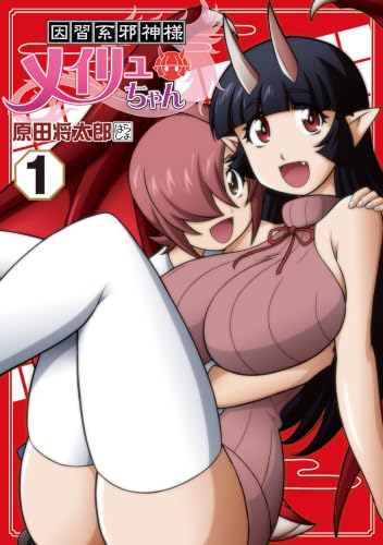 因習系邪神様メイリュちゃん 1巻