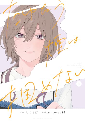 たゆたう煙は掴めない 3巻