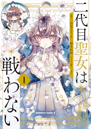二代目聖女は戦わない 1巻