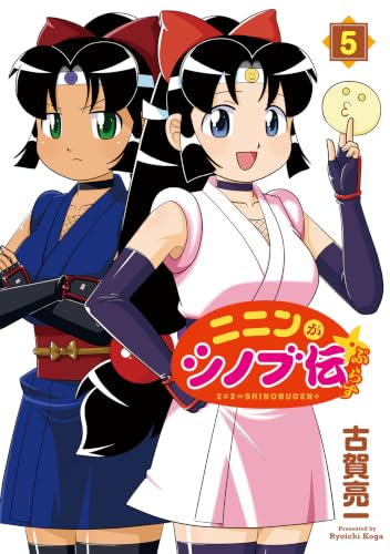 ニニンがシノブ伝ぷらす 5巻