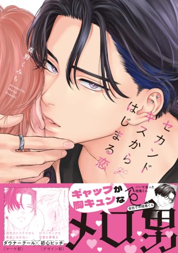 セカンドキスからはじまる恋