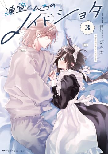 凍堂くんちのメイドショタ 3巻