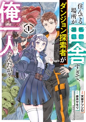 住んでる場所が田舎すぎて、ダンジョン探索者が俺一人なんだが？ 1巻