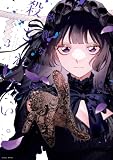 綺麗な君に殺されたい。: 3【イラスト特典付】