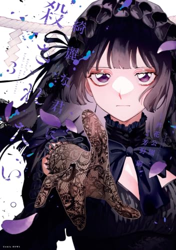綺麗な君に殺されたい。 3巻