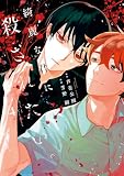 綺麗な君に殺されたい。: 4【イラスト特典付】