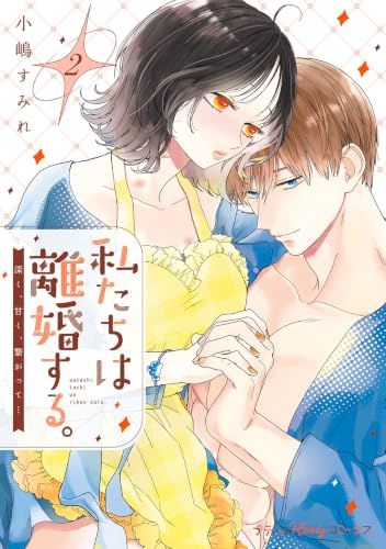私たちは離婚する。深く、甘く、繋がって… 2巻