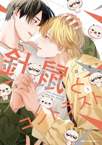 針鼠とコントラスト 3巻