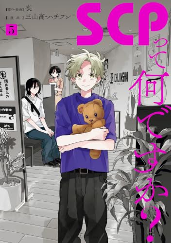 SCPって何ですか？ 5巻