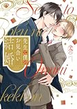 先生と僕のお見合い結婚