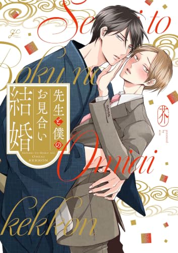 先生と僕のお見合い結婚