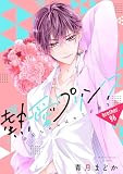 【単話売】熱愛プリンス お兄ちゃんはキミが好き 96話