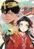 十三歳の誕生日、皇后になりました。【分冊版】 43