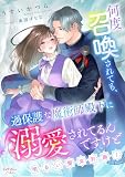 何度召喚されても、過保護な魔術師殿下に溺愛されてるんですけど～明るい聖女計画！～