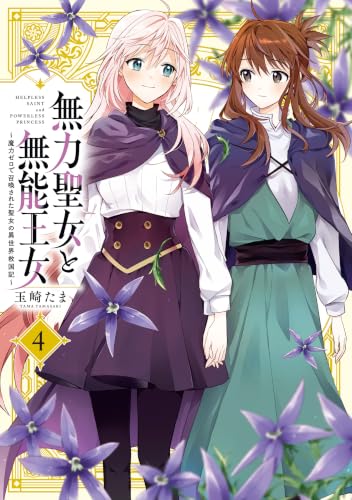 無力聖女と無能王女～魔力ゼロで召喚された聖女の異世界救国記～ 4巻