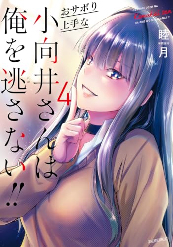 おサボり上手な小向井さんは俺を逃さない！！ 4巻 《完》