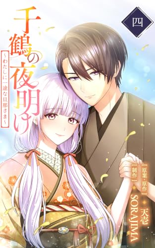 千鶴の夜明け～わたしに一途な旦那さま～ 4巻