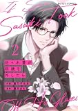 佐々木蒼が眼鏡を外したら2巻