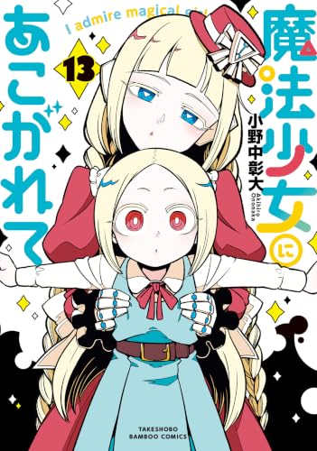 魔法少女にあこがれて 13巻