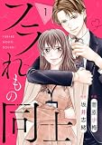 comic Berry’sフラれもの同士1巻