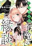 落ちこぼれ子竜の縁談　閣下に溺愛されるのは想定外ですが！？【単話売】(9)