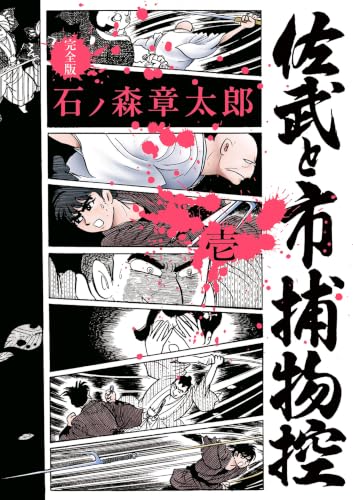 佐武と市捕物控〈完全版〉 1巻