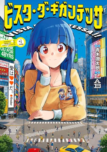 ビスタ・ダ・ギガンテッサ 1巻