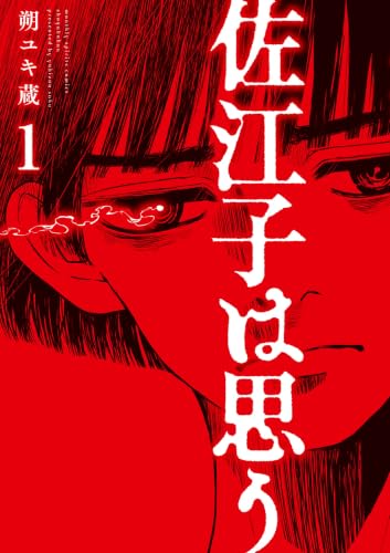 佐江子は思う 1巻