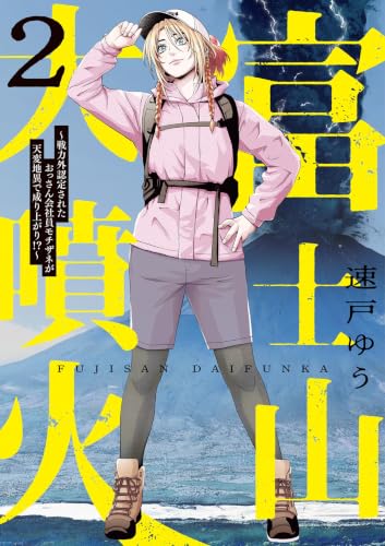 富士山大噴火 2巻